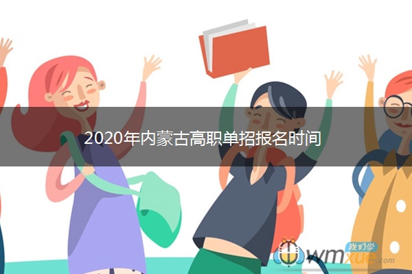 2020年内蒙古高职单招报名时间