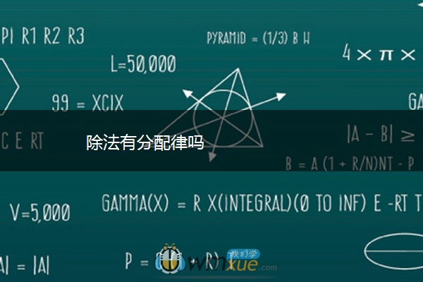 除法有分配律吗