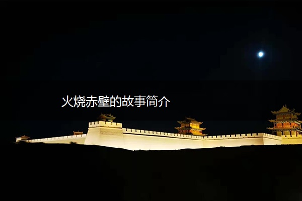 火烧赤壁的故事简介