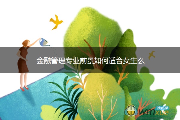 金融管理专业前景如何适合女生么