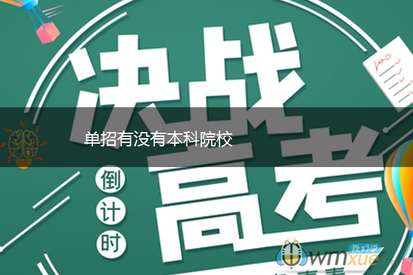 单招有没有本科院校