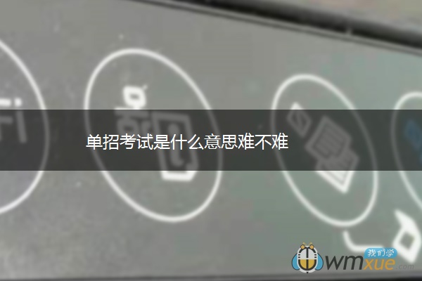 单招考试是什么意思难不难