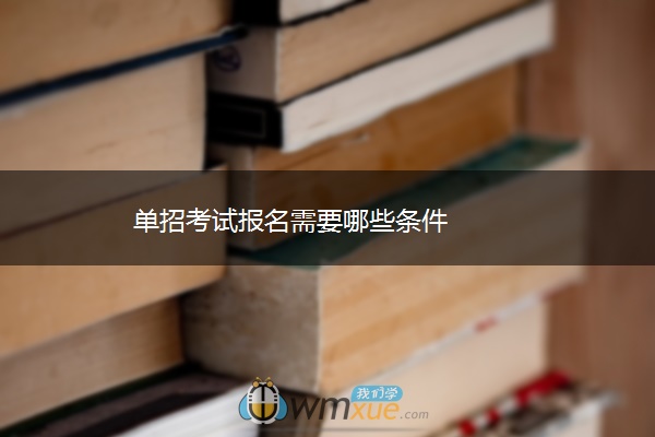 单招考试报名需要哪些条件