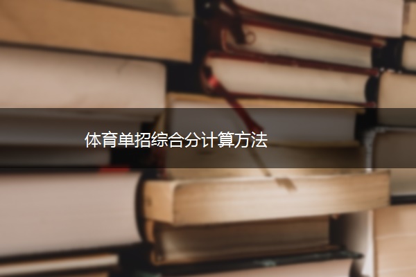 体育单招综合分计算方法