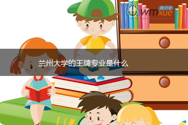 兰州大学的王牌专业是什么