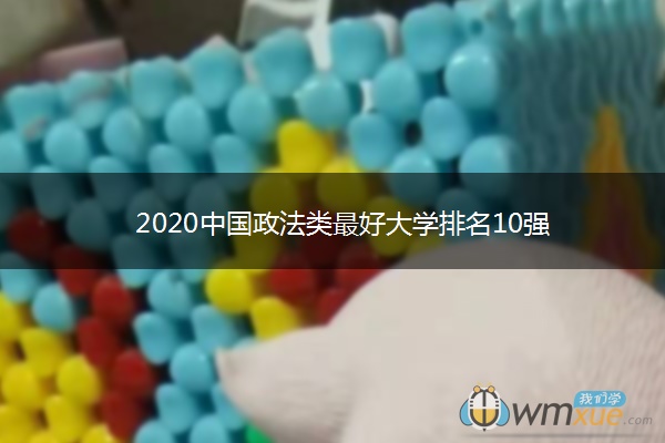 2020中国政法类最好大学排名10强