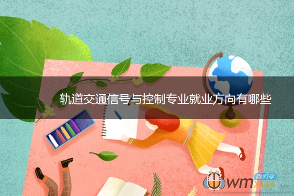 轨道交通信号与控制专业就业方向有哪些