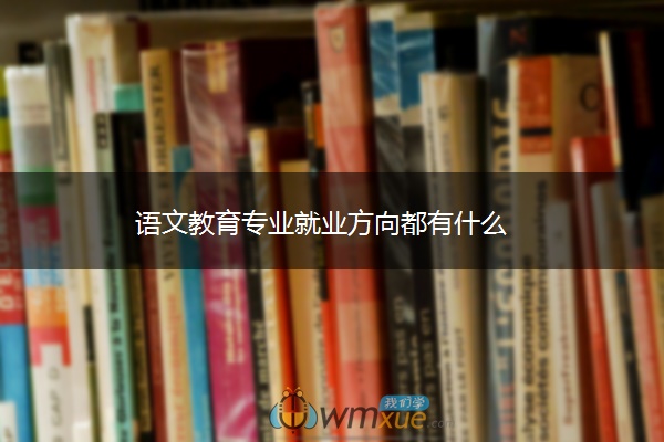 ​语文教育专业就业方向都有什么