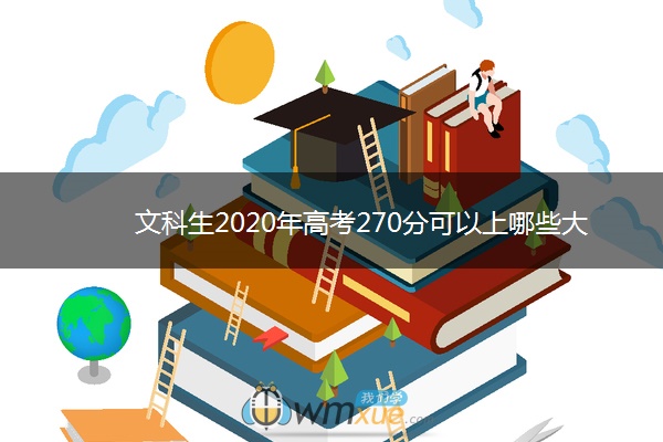 文科生2020年高考270分可以上哪些大学