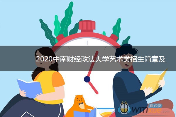 2020中南财经政法大学艺术类招生简章及专业计划