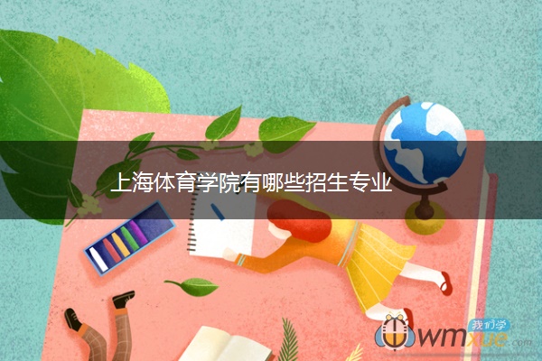 上海体育学院有哪些招生专业