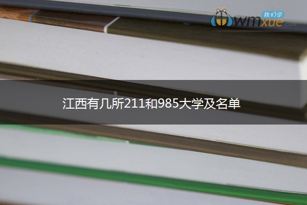 江西有几所211和985大学及名单