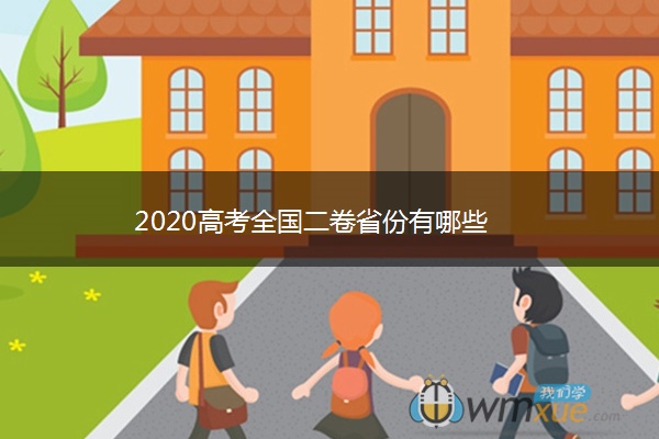 2020高考全国二卷省份有哪些