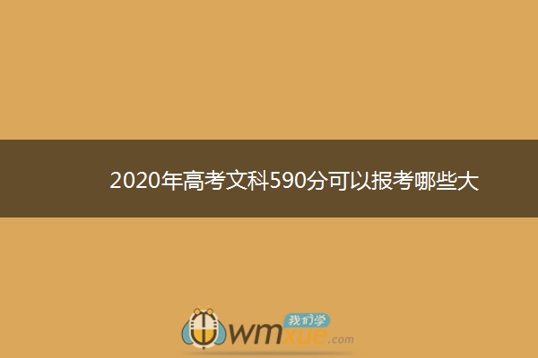 2020年高考文科590分可以报考哪些大学