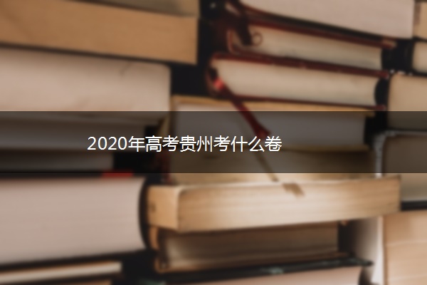 2020年高考贵州考什么卷