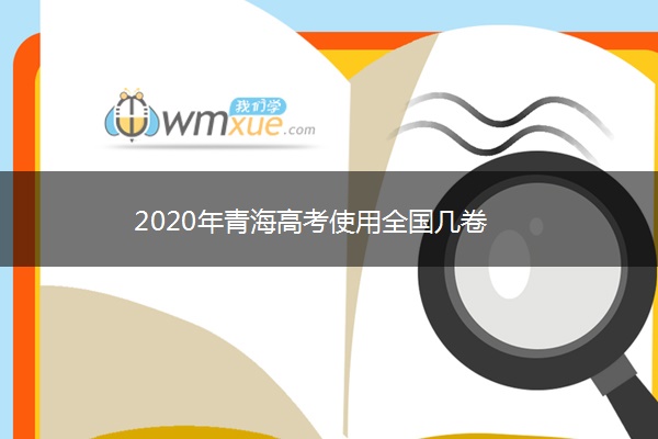 2020年青海高考使用全国几卷