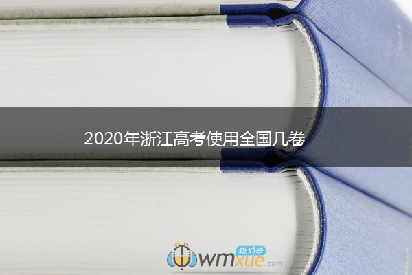 2020年浙江高考使用全国几卷