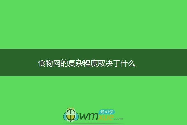 食物网的复杂程度取决于什么