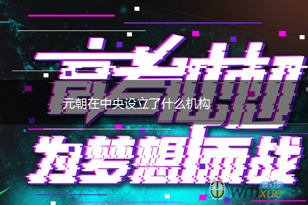 元朝在中央设立了什么机构