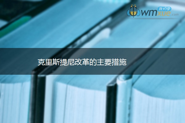 克里斯提尼改革的主要措施