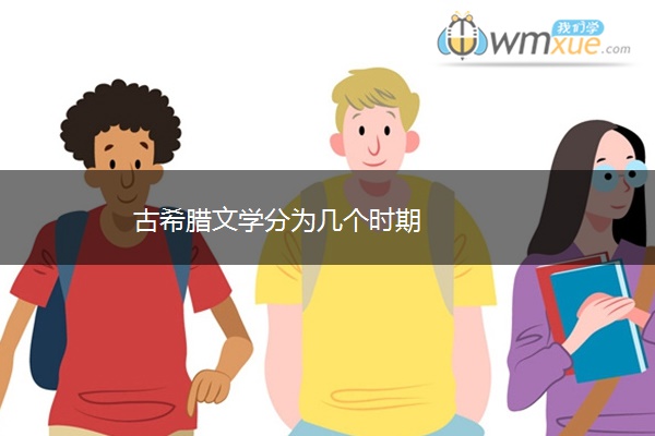 古希腊文学分为几个时期