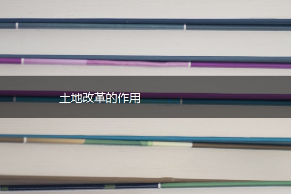 土地改革的作用