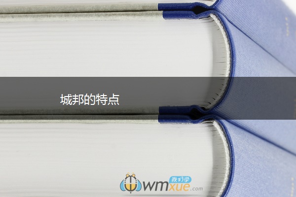 城邦的特点