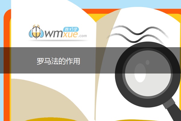 罗马法的作用