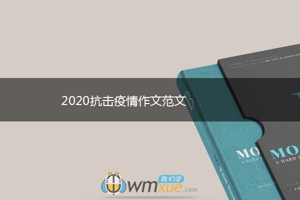 2020抗击疫情作文范文