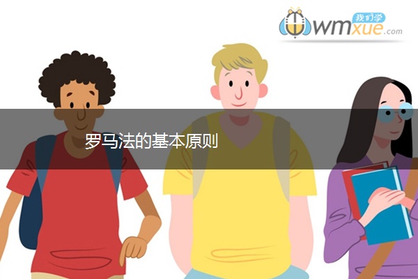 罗马法的基本原则