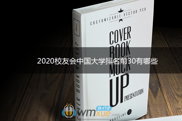 2020校友会中国大学排名前30有哪些