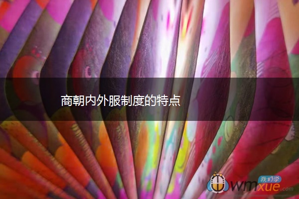 商朝内外服制度的特点