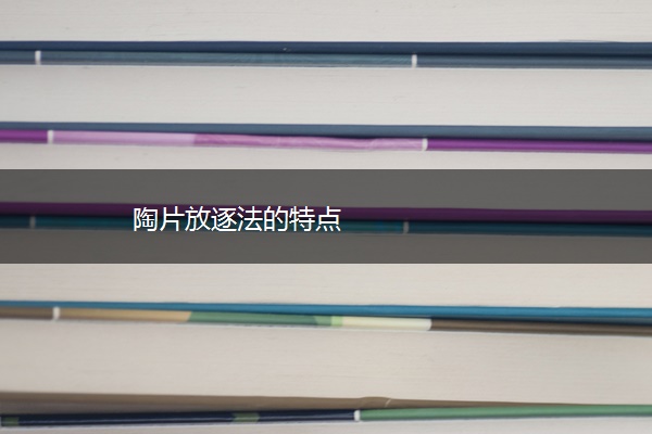 陶片放逐法的特点