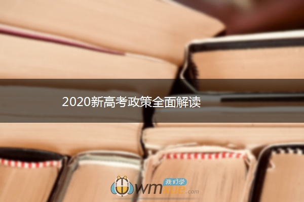 2020新高考政策全面解读