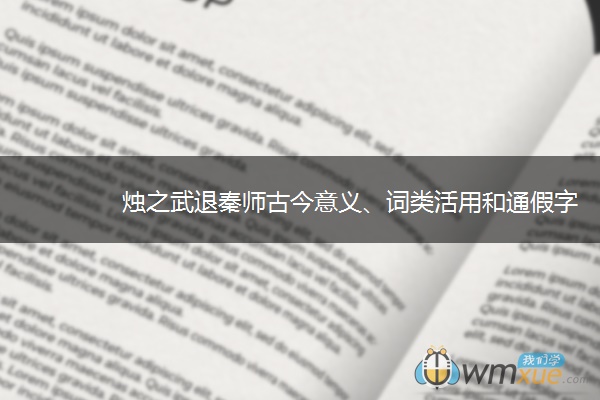 烛之武退秦师古今意义、词类活用和通假字