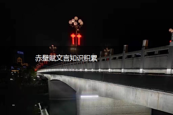 赤壁赋文言知识积累