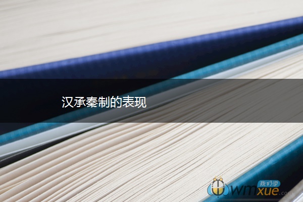 汉承秦制的表现