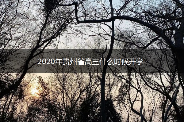 2020年贵州省高三什么时候开学