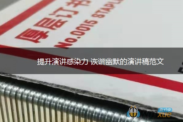 提升演讲感染力 诙谐幽默的演讲稿范文