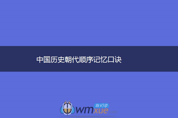 中国历史朝代顺序记忆口诀