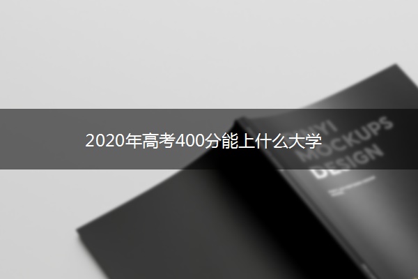 2020年高考400分能上什么大学