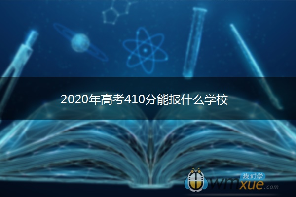 2020年高考410分能报什么学校