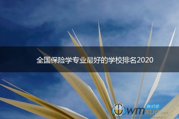 全国保险学专业最好的学校排名2020