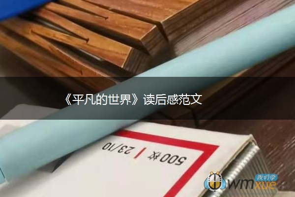 《平凡的世界》读后感范文