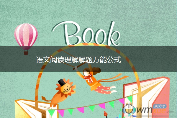 语文阅读理解解题万能公式