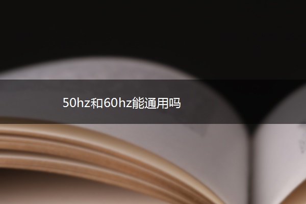 50hz和60hz能通用吗