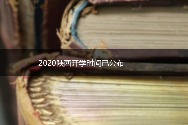 2020陕西开学时间已公布