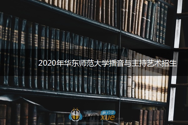 2020年华东师范大学播音与主持艺术招生简章