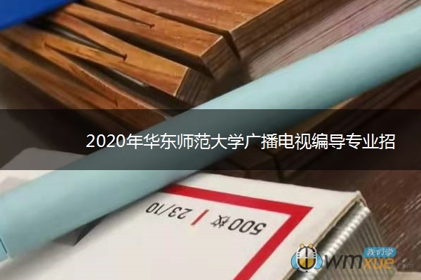 2020年华东师范大学广播电视编导专业招生简章