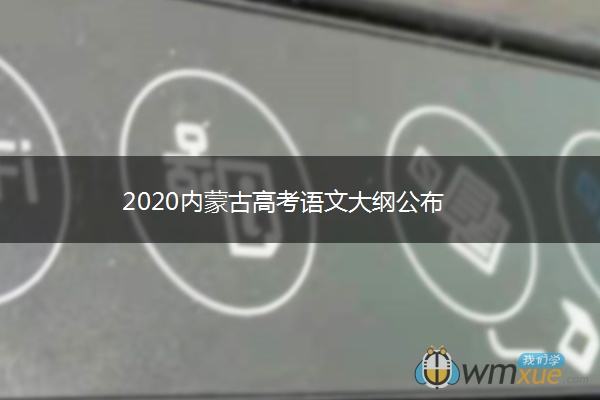 2020内蒙古高考语文大纲公布